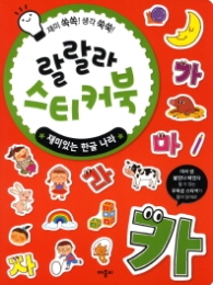 랄랄라 스티커북 : 재미있는 한글 나라